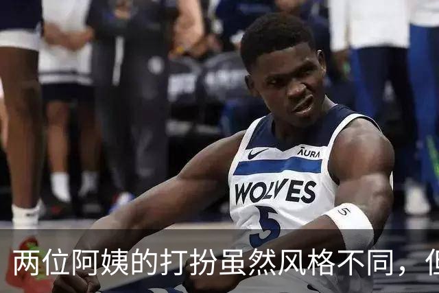 两位阿姨的打扮虽然风格不同，但都很有魅力