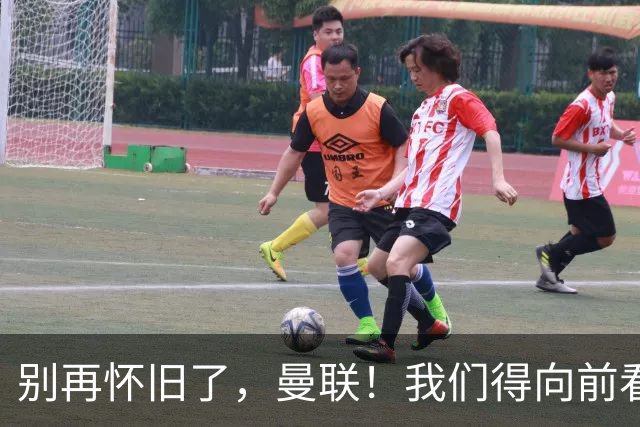 别再怀旧了，曼联！我们得向前看了！