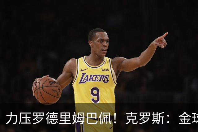 力压罗德里姆巴佩！克罗斯：金球奖应该颁给K77，被低估的金球竞争者