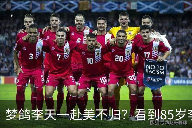 梦鸽李天一赴美不归？看到85岁李双江“现状”，原来杨洪基没说谎
