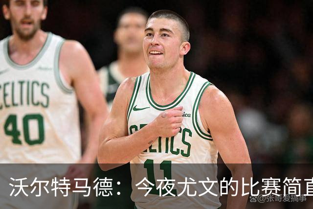 沃尔特马德：今夜尤文的比赛简直是“最佳演出”，但我还有大招未施！