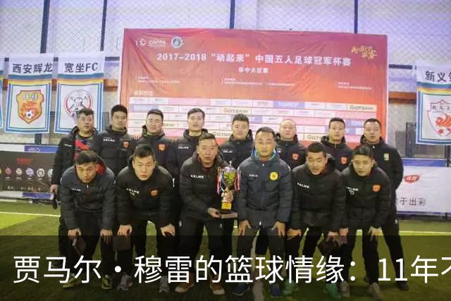 贾马尔·穆雷的篮球情缘：11年不变的队伍爱与交易流言的调味料