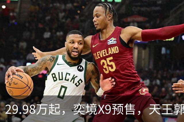 29.98万起，奕境X9预售，天王郭富城当场锁单！